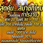 สมัครสมาชิกใหม่รับฟรีเครดิต