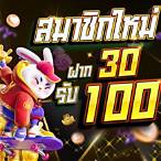 สมาชิกใหม่ ฝาก 30 รับ 100
